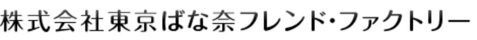 株式会社東京ばな奈フレンド・ファクトリー