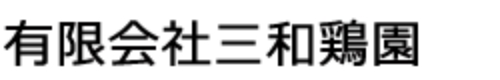 有限会社三和鶏園
