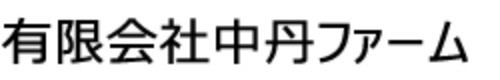 有限会社中丹ファーム